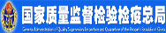國(guó)家質(zhì)量監(jiān)督檢驗(yàn)檢疫總局