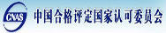 中國(guó)合格評(píng)定國(guó)家認(rèn)可委員會(huì)