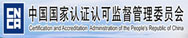 中國(guó)國(guó)家認(rèn)證認(rèn)可監(jiān)督管理委員會(huì)
