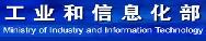 中華人民共和國(guó)工業(yè)和信息化部