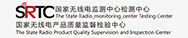國(guó)家無(wú)線(xiàn)電監(jiān)測(cè)中心檢測(cè)中心 國(guó)家無(wú)線(xiàn)電產(chǎn)品質(zhì)量監(jiān)督檢驗(yàn)中心